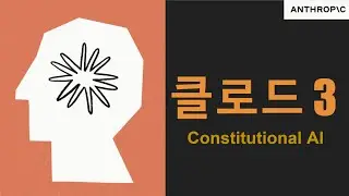 클로드3, 헌법적 AI (constitutional AI)