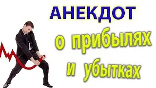 Анекдот про прибыль и убытки.