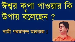 ঈশ্বর কৄপা পাওয়ার কি উপায় বলেছেন ? || স্বামী পরমানন্দ মহারাজ !
