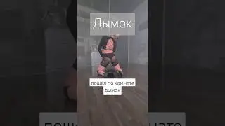 Дымооок - Игорь Цыба #PoleDance #тренерспб