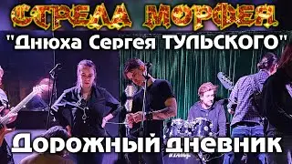 Стрела Морфея - 