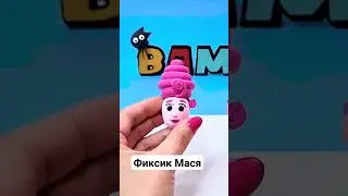 Лепим Фиксика Масю🩷 