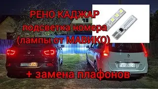 Рено Каджар - меняем лампы подсветки номера (от МАВИКО) + внеплановая замена самих плафонов!
