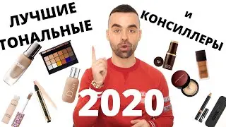 ЛУЧШИЕ ТОНАЛЬНЫЕ и КОНСИЛЛЕРЫ 2020