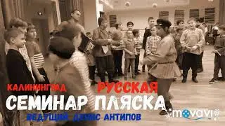 Пляши по-Русски