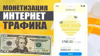 Монетизируй Свой Интернет Трафик!