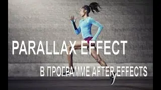 Parallax Effect в программе after effects. Анимация статичных изображение
