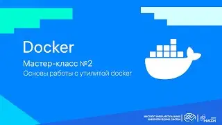 Основы работы с утилитой Docker