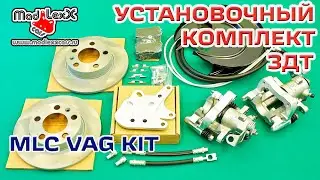 Комплект Задних Дисковых Тормозов установка ЗДТ MADLEXXCARS VAG KIT ▶️