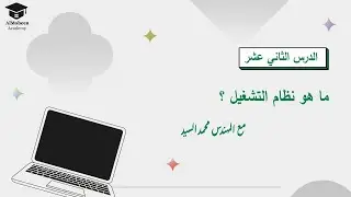 الدرس الثاني  عشر |   ماهو نظام التشغيل  وما أهميته  ؟ ٢٠٢٤