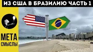 Из США в Бразилию. Рио де Жанейро без белых штанов:)