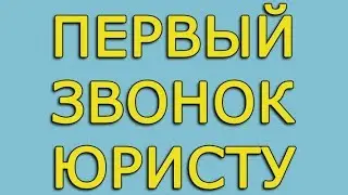 ГЛАД ВАЛАКАС - ЮРИСТ: НАЧАЛО