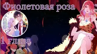Фиолетовая роза.1 глава[Озвучка]