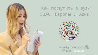 Как поступить в ТОПОВЫЕ вузы США, Европы и Азии? 🌏