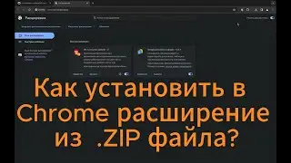 Как установить стороннее расширение браузера chrome?
