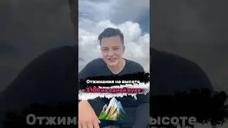 ОТЖИМАНИЯ НА ВЫСОТЕ 3100