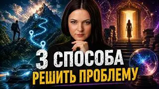 3 Метода Как Решать Проблемы: Бесплатный, Платный и Быстрый