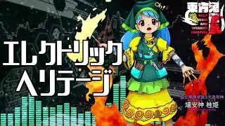 [作業用BGM] エレクトリックヘリテージ [東方鬼形獣:6面道中]