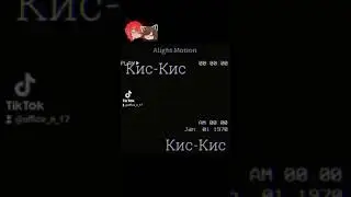 |Кис-Кис Кис-Кис~|меме|