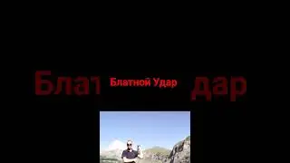 Блатной Удар 
