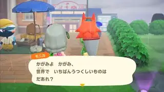 かがみよかがみ (モニカxガチャ)【あつまれどうぶつの森】