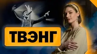 Как петь мощно и ярко? Вокальная техника ТВЭНГ: что это такое, зачем нужен и как его сделать