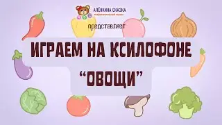 ОРКЕСТ “Овощи”,