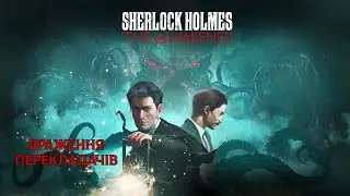 Шлякбистрім 183. Граємо в Sherlock Holmes The Awakened українською і ділимося враженнями