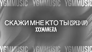 Скажи мне кто ты (sped up) - xxxmanera
