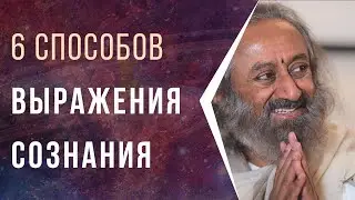 6 способов выражения сознания