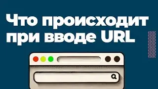 Что происходит при вводе url?