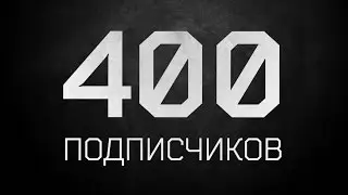 ееее, 400