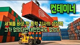컨테이너, 세계 경제를 바꾼 한 트럭 기사의 상상력. 컨테이너가 없었다면 무역 대국 대한민국도 없었다