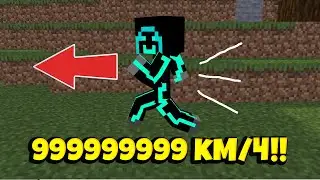 МАЙНКРАФТ, НО СКОРОСТЬ 999999999 КМ/Ч!!!
