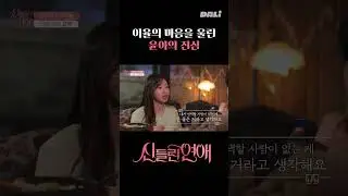 이율의 마음을 울린 윤아의 진심 | 신들린 연애
