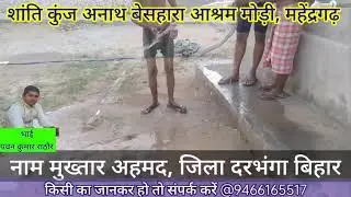 #bihar बेसहारा बुजुर्ग मिला, #shanti_kunj_ashram_mori