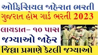 ગુજરાત હોમ ગાર્ડ ભરતી 2023//હોમ ગાર્ડ જગ્યાઓ જાહેર/Upcoming gujarat Home Gaurd vacancy  bharati 2023