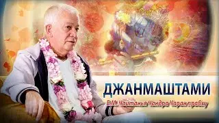 26/08/2024 Шри Кришна Джанмаштами. Е.М. Чайтанья Чандра Чаран прабху. Вриндаван Парк
