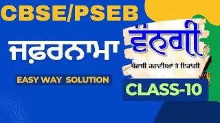 zafarnama class 10 | punjabi chapter zafarnama | class 10 punjabi zafarnama | class 10 explanation