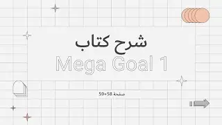 شرح كتاب Mega Goal 1.1 صفحة 58+59 - الصف الأول ثانوي