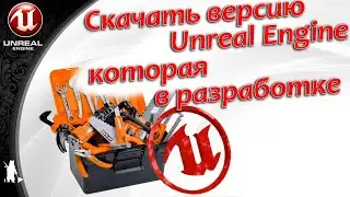 Unreal Engine версия из GitHub, находящаяся еще в разработке (UE4, UE5)