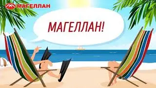 Рекламный видео ролик для турагентства "Магеллан": Рекламное агентство Кенгуру