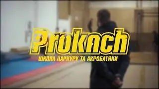 Школа паркура и акробатики Ars Nova|Prokach