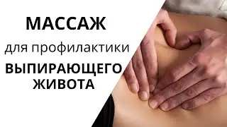 Как убрать ВЫПИРАЮЩИЙ ЖИВОТ | Гиперлордоз | МАССАЖ