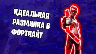 Самая лучшая разминка в Fortnite,стань лучше с ней