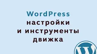 Настройки и инструменты WordPress