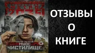 Метро 2035: Муос. Чистилище - Отзывы о Книге. Стоит ли Читать?