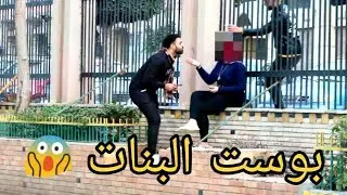 نزالت بوست 💋 نص بنات مصر شوفه اى الحصل 🙈😱