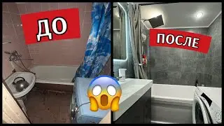 НАША ИСТОРИЯ 🩶ремонт в ванной ДО/ПОСЛЕ, делаем ремонт в убитой квартире,