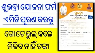 Subhadra Yojana Form Fillup Full Process - Subhadra Yojana Registration 2024 - Subhadra Online Apply